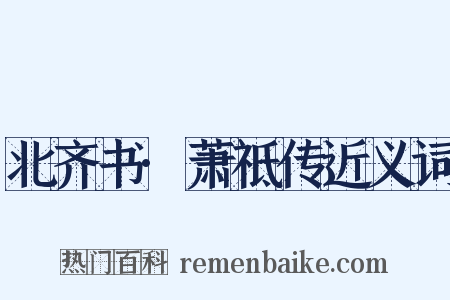 北齐书·萧祗传近义词是什么意思的图片